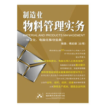 制造業(yè)物料管理的實(shí)戰(zhàn)指南——《制造業(yè)物料管理實(shí)務(wù)》書評(píng)與導(dǎo)讀