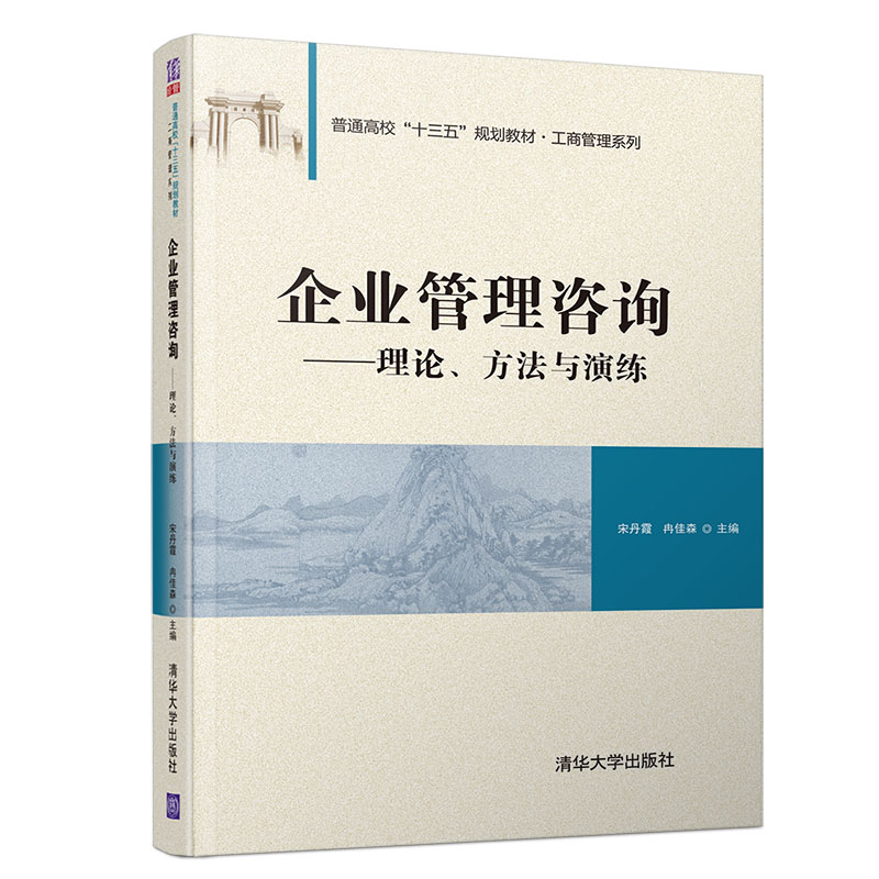 《企業(yè)管理咨詢》 清華正版指南，賦能企業(yè)卓越運(yùn)營